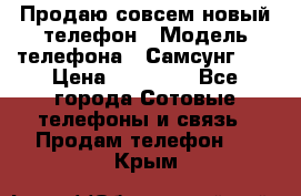 Продаю совсем новый телефон › Модель телефона ­ Самсунг s8 › Цена ­ 50 000 - Все города Сотовые телефоны и связь » Продам телефон   . Крым